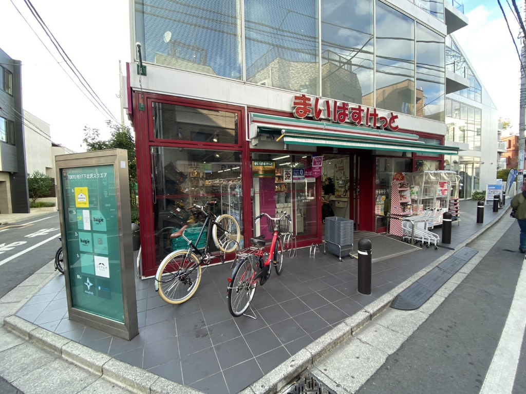 スーパー　まいばすけっと 下北沢駅北店（スーパー）まで290m