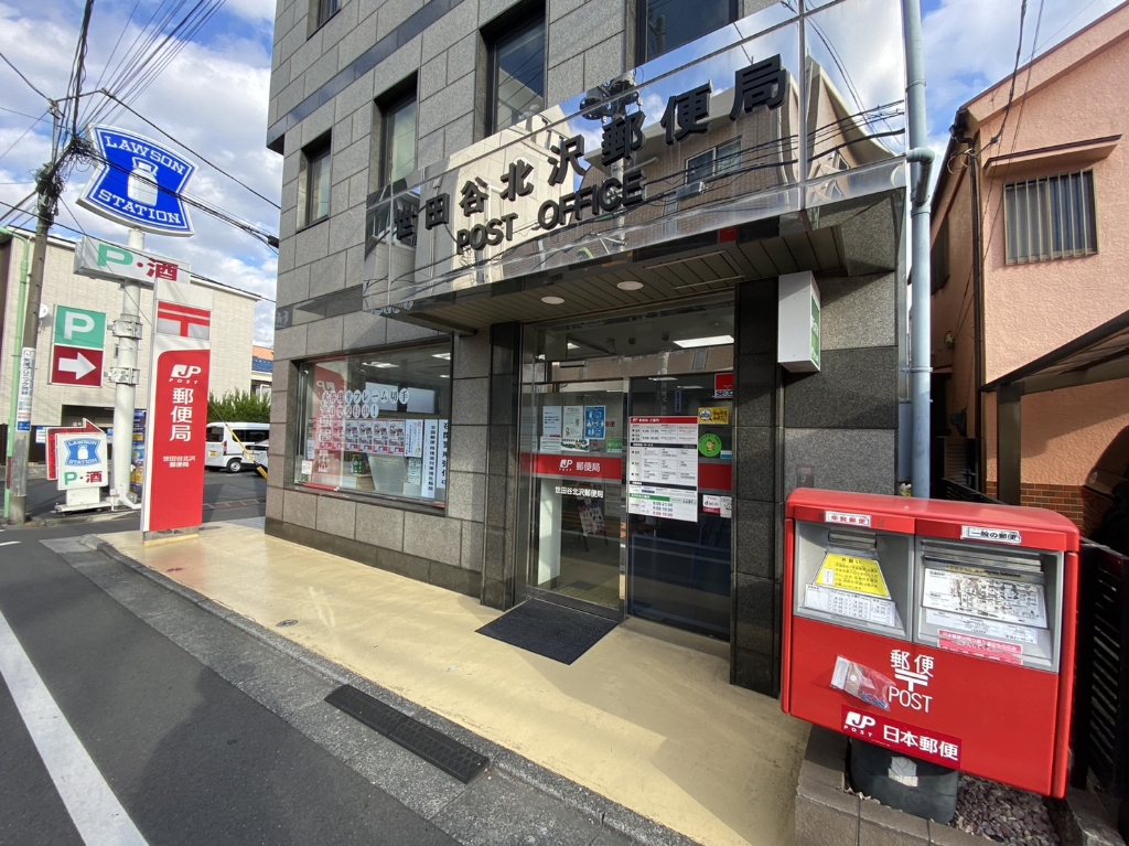 郵便局　世田谷北沢郵便局（郵便局）まで360m