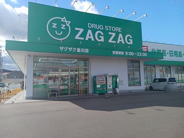 ドラックストア　ザグザグ金川店（ドラッグストア）まで1400m