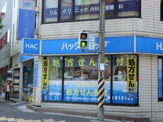 ドラックストア　ハックドラッグ青葉台店（ドラッグストア）まで296m