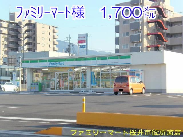 コンビニ　ファミリーマート様（コンビニ）まで1700m