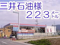 その他　三井石油様（その他）まで223m