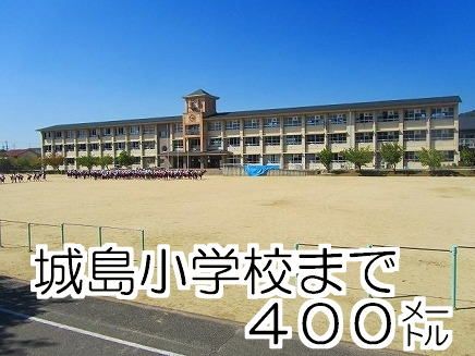 小学校　城島小学校様（小学校）まで400m