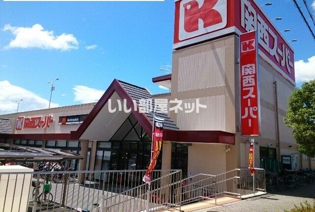 スーパー　関西スーパー 河内磐船店（スーパー）まで452m