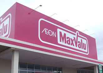 スーパー　マックスバリュ段原店（スーパー）まで650m