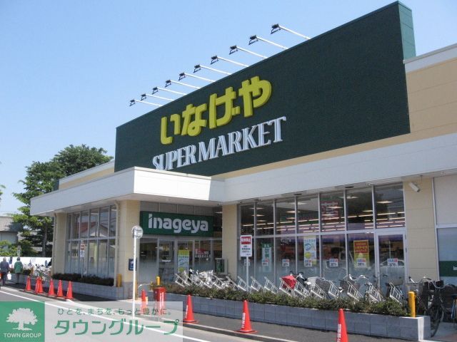 スーパー　いなげや志木柏町店（スーパー）まで1900m