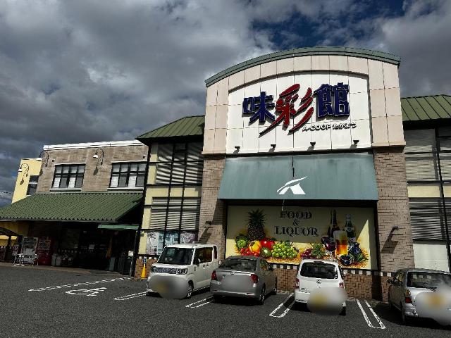 その他　味彩館Ａコープたかまつ（その他）まで765m