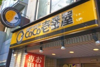 飲食店　CoCo壱番屋JR目白駅前通店（飲食店）まで340m