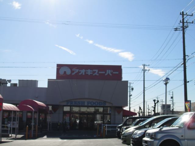スーパー　アオキスーパー（スーパー）まで260m