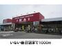 ホームセンター　いない春日店（ホームセンター）まで1000m