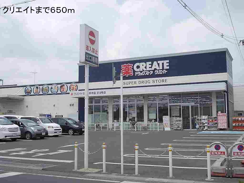 ドラックストア　クリエイト（ドラッグストア）まで650m