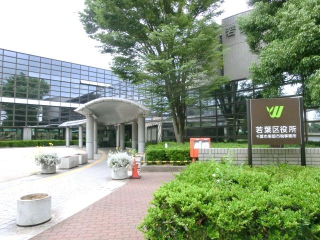 役所　若葉区役所（役所）まで650m