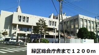 役所　緑区総合庁舎（役所）まで1200m