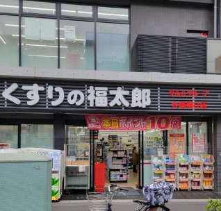 ドラックストア　くすりの福太郎大塚南口店（ドラッグストア）まで374m