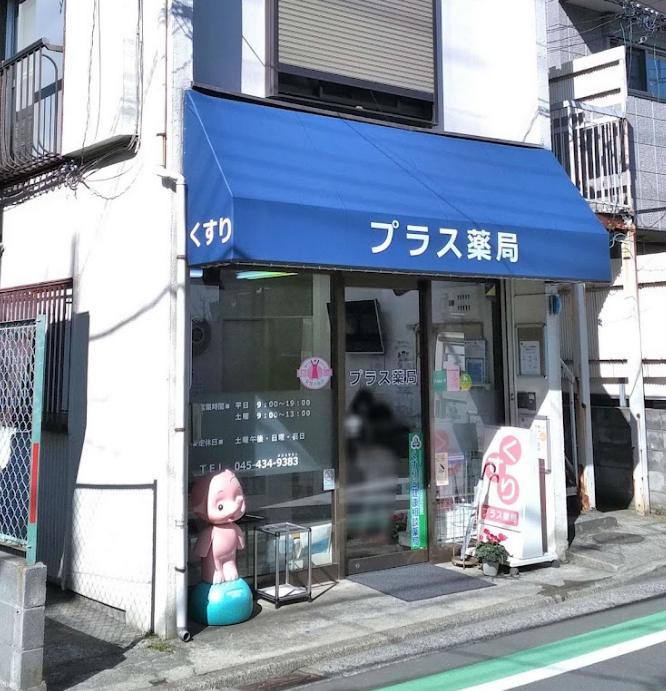 ドラックストア　プラス薬局（ドラッグストア）まで822m