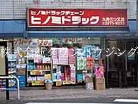 ドラックストア　ヒノミドラッグ大井三ツ又店（ドラッグストア）まで280m