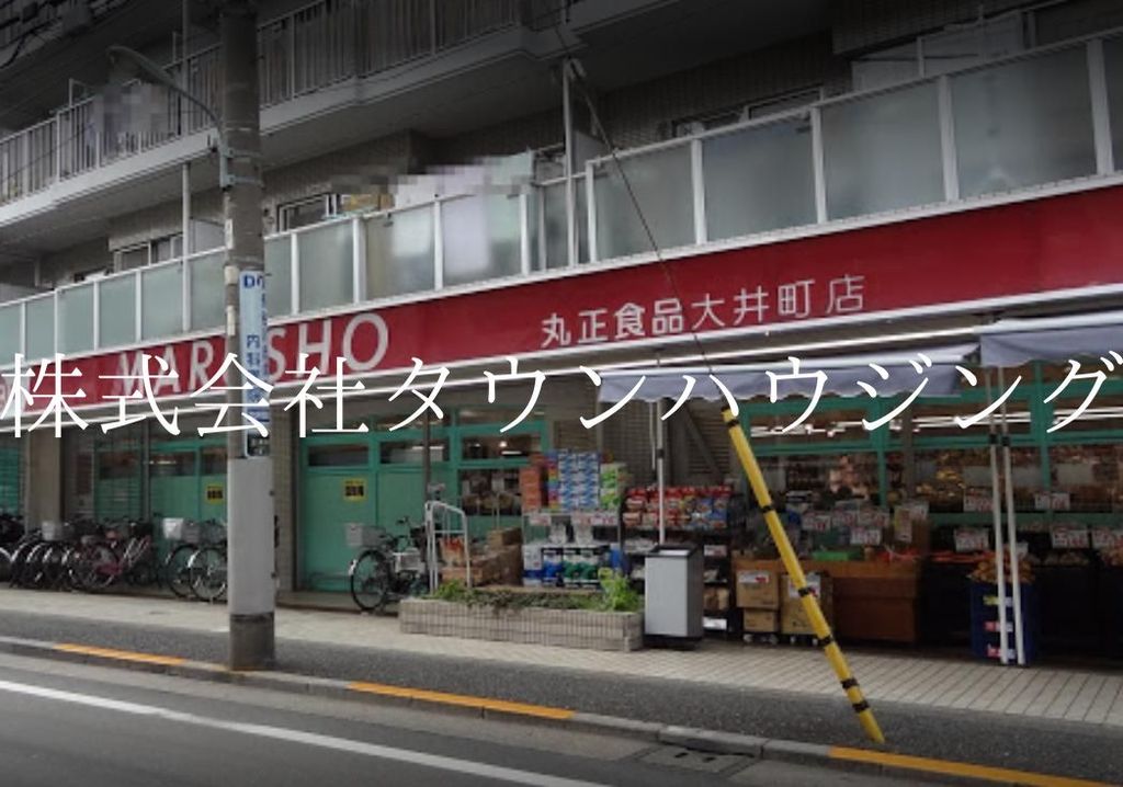 スーパー　MARUSHO大井町店（スーパー）まで550m