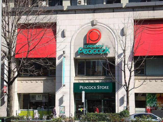 スーパー　ピーコックストア青山店（スーパー）まで233m
