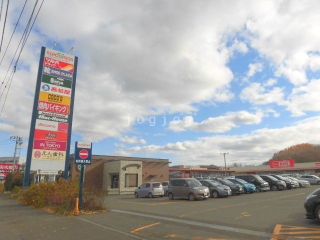 ショッピングセンター　アクロスプラザ札幌南（ショッピングセンター）まで396m