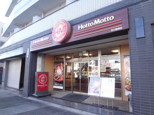 飲食店　ほっともっと 市川塩焼店（飲食店）まで607m