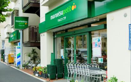 スーパー　マルエツ西新宿三丁目店（スーパー）まで491m