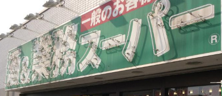 スーパー　業務スーパー 船橋店（スーパー）まで567m