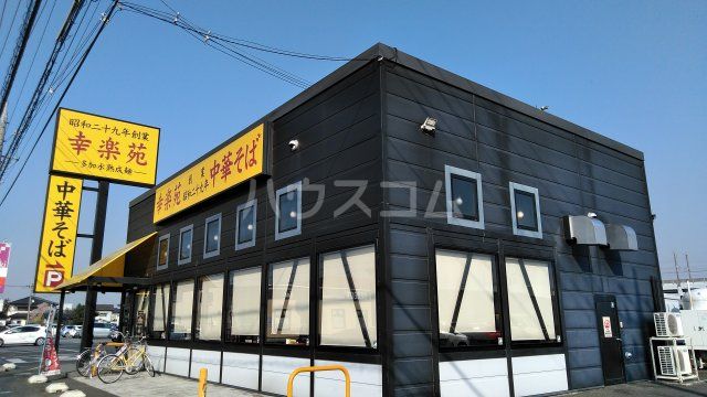 飲食店　幸楽苑栃木小金井店（飲食店）まで1107m