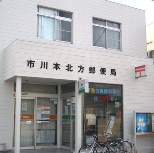 郵便局　市川本北方郵便局（郵便局）まで233m