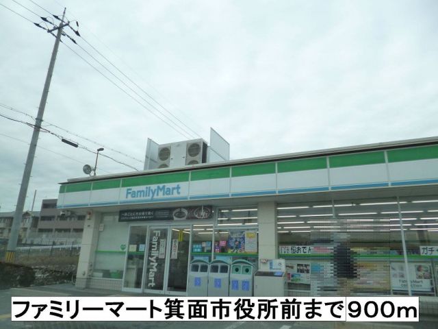 コンビニ　ファミリーマート箕面市役所前（コンビニ）まで900m