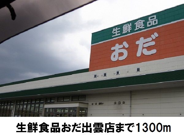 スーパー　生鮮食品おだ出雲店（スーパー）まで1300m