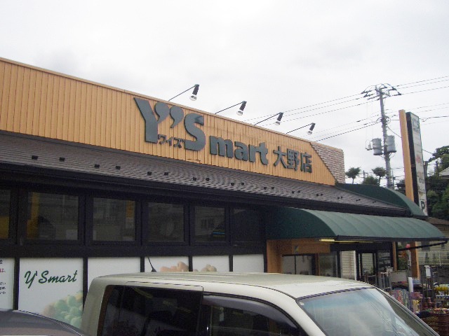 スーパー　ワイズマート市川大野（スーパー）まで819m