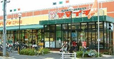 スーパー　ヤマイチ江戸川店（スーパー）まで615m