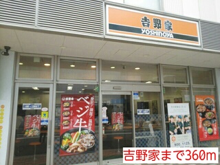 飲食店　吉野家（飲食店）まで360m