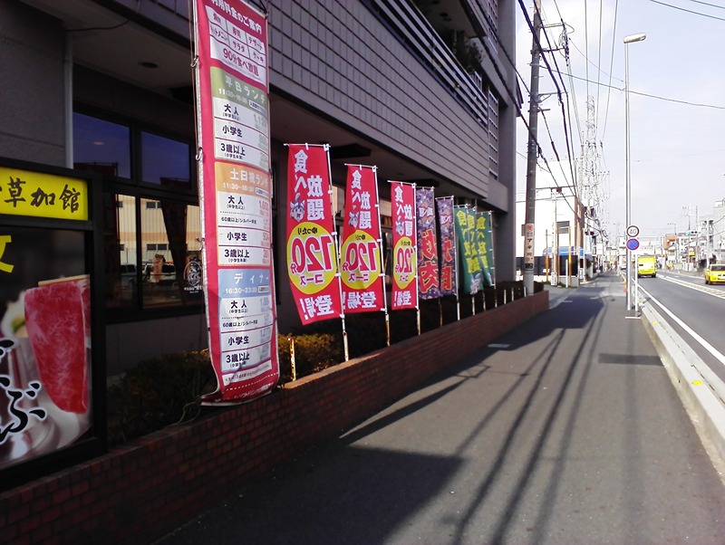 その他　すたみな太郎 草加店（その他）まで396m