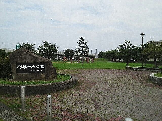 公園　刈草中央公園（公園）まで700m
