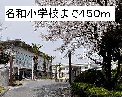 小学校　名和小学校（小学校）まで450m