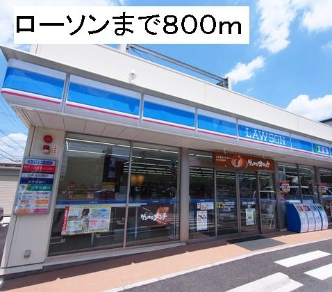 コンビニ　ローソン東海名和店（コンビニ）まで800m