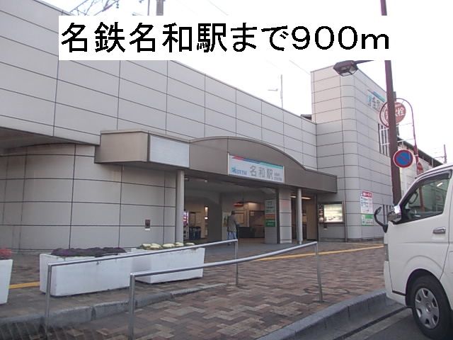 その他　名鉄名和駅（その他）まで900m