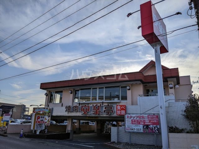 飲食店　安楽亭　船橋法典店（飲食店）まで1259m