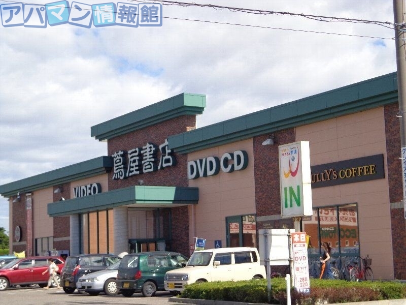 レンタルビデオ　蔦屋書店新通店（レンタルビデオ）まで672m