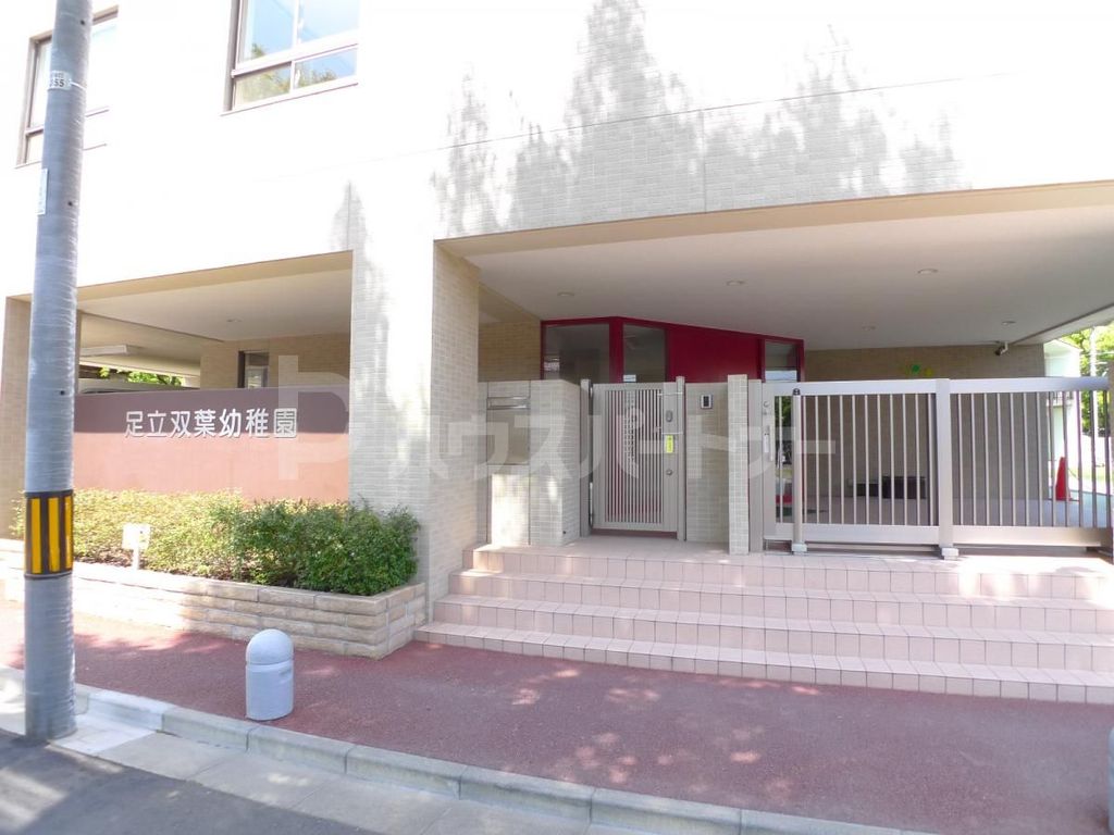 幼稚園・保育園　足立双葉幼稚園（幼稚園・保育園）まで650m