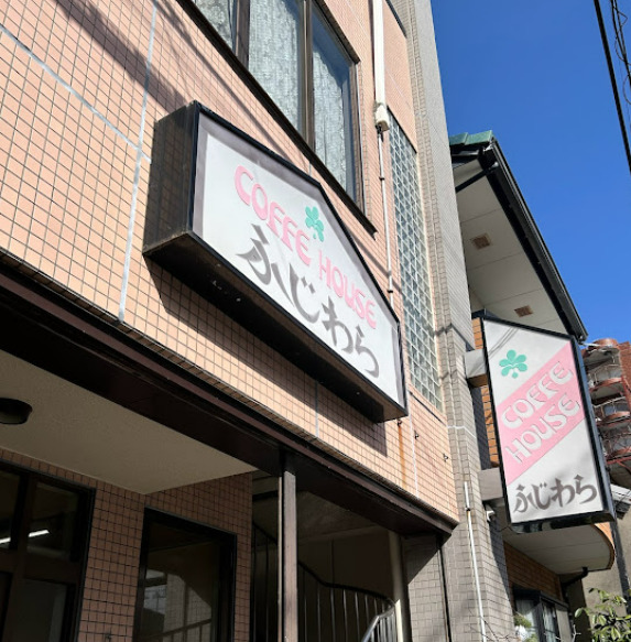 飲食店　ふじわら（飲食店）まで235m