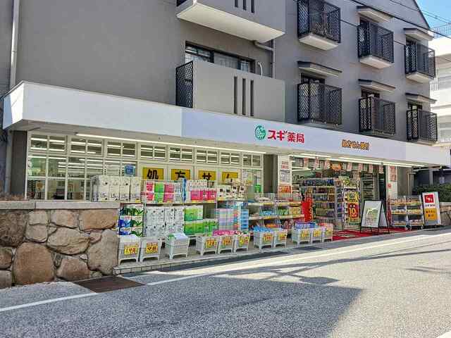 ドラックストア　スギ薬局岡本店様（ドラッグストア）まで550m
