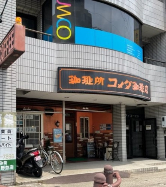飲食店　コメダ珈琲店 野並店（飲食店）まで685m