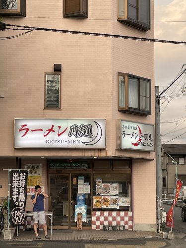 飲食店　月麺（飲食店）まで1016m