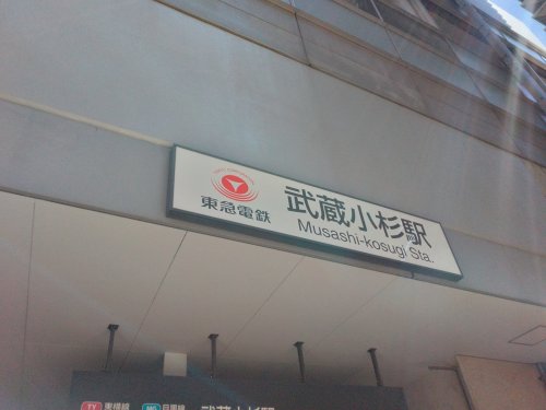 その他　武蔵小杉駅（その他）まで801m
