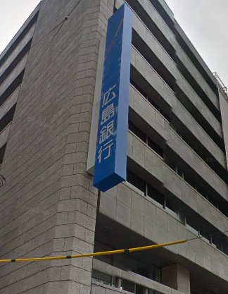 銀行　広島銀行広島東支店（銀行）まで262m