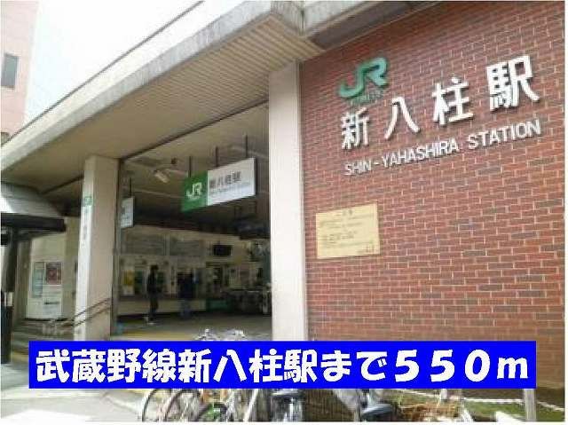 その他　武蔵野線新八柱駅（その他）まで550m