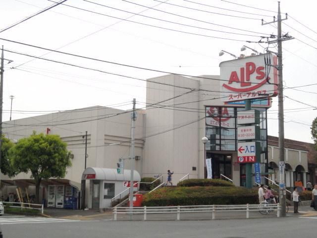 スーパー　アルプス（スーパー）まで1665m