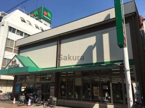 スーパー　マルエツ 元住吉店（スーパー）まで156m